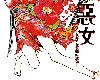 惡女 -真傳·寬永御前試合-『更新至第15話-心』02/21(1P)