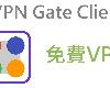 [轉]VPN Gate Client – 日本VPN – 穩定速度快(免費@40MB@MG@繁中)(2P)