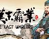 [PC] 三國志漢末<strong><font color="#D94836">霸業</font></strong> V1.0.0.2402<全DLC>[簡中](EXE 1GB@K2C[Ⓜ]@SLG)(1P)