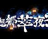 [PC] 幻想鄉萃夜祭 v0.39 免安裝 [簡中](RAR 553MB@KF[Ⓜ]@ACT)(6P)