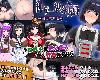 [MG] 神ゲー世界大戦～行商×デスゲーム～ (RAR 2.1GB/RPG)(4P)