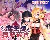 [KFⓂ] 魔王ちゃんと善悪のフラグメント Ver1.2 [簡中] (RAR 1.93GB/RPG+HAG)(4P)