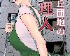 [RF/KFⓂ][多摩豪] 椿ヶ丘<strong><font color="#D94836">団地</font></strong>の管理人+第二部+管理人の業務日報～[220P/中文/全彩](9P)