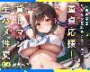 [GE] [Rの消失] [900M/37.7M] おほ声学園ヤリマン巨乳<strong><font color="#D94836">チアガール</font></strong>の童貞応... (日語)『成人向』(5P)