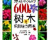 [植物百科] 身邊常見的 600 種樹木識別速查圖鑑 (PDF@223MB@KF/ML/FD/RF/UUⓂ@簡中)(1P)