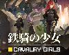 [轉]鐵騎少女 免裝版 Cavalry Girls v0.5.1202(PC@繁中@MF/多空@1.11GB)(6P)
