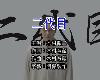 (日語KTV)日-男-木村徹二-<strong><font color="#D94836">二代目</font></strong>(MEGA)(1P)