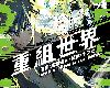 [KF][綾村切人][<strong><font color="#D94836">角川</font></strong>][重組世界Rebuild World][第01~02集](2P)