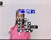(台語KTV)台-女-<strong><font color="#D94836">林</font></strong>姍-一筆勾銷(1P)