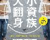 <strong><font color="#D94836">[理財觀念]</font></strong> 小資族大翻身 (PUB@28MB@KFⓂ@繁中)(1P)