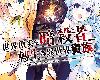 [KF][皇ハマオ][角川][<strong><font color="#D94836">世界頂尖的暗殺者轉生為異世界貴族</font></strong>][第01~05集](2P)