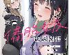 [西条陽]<strong><font color="#D94836">我當備胎女友</font></strong>也沒關係。 5(epub@3.8mb@MG/GD@繁中)(4P)