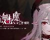 [KFⓂ] 抵抗魅魔-被魔紋侵蝕的女騎士的末路 Ver24.09.11 <無修|DLC>[官繁] (RAR 2.35GB/TD|SLG+HAG)(4P)