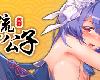 [MG] 風流公子 romantic young man [繁中] (RAR 580MB/HAG|ASTG)(8P)