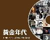 VA - 黃金年代 The Golden Years 6CD (<strong><font color="#D94836">2007</font></strong>-04-20@692MB@320K@免空)(1P)