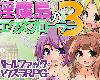 [KFⓂ] 淫魔島のエクスプローラー3 Ver19.05.07 <雲翻>[簡中] (RAR 257MB/RPG)(5P)