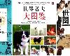 [動物百科] 犬種大圖鑑／世界名犬大圖鑑／世界名犬圖<strong><font color="#D94836">鑒</font></strong> (PDF@599MB@KF/Fi/FD/RF/UUⓂ@簡中)(1P)