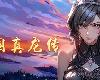 [原]Three Kingdoms True Dragon／三國真龍傳 V3.30 免安裝主程式(PC@簡中@MG@504MB)(8P)