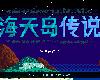 [PC] 海天島<strong><font color="#D94836">傳說</font></strong> [SC](RAR 1.1GB@KF[Ⓜ]@RPG)(5P)