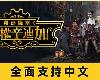 [轉]Sovereign Syndicate／主權辛迪加：霧都疑案  Build 16778829 免裝版(PC@繁中@MF/多空@4.05GB)(8P)