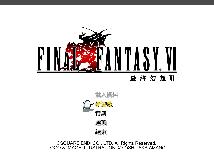 [C250]《太空戰士６》FINAL FANTASY VI v1.0.6 (rar@多國語言)(1P)